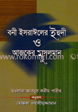 বনী ইসরাঈলের ইহুদী ও আজকের মুসলমান 