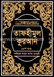 তাফহীমুল কুরআন ১৩তম খণ্ড