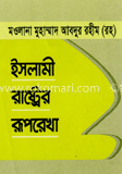 ইসলামী রাষ্ট্রর রূপরেখা 