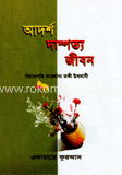 আদর্শ দাম্পত্য জীবন