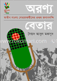 অরণ্য বেতার