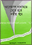 আলেমগণ নানা মতে যেতে হবে নবীর পথে 