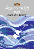 রবীন্দ্র ভ্রমণ সাহিত্য সমগ্র প্রথম খন্ড
