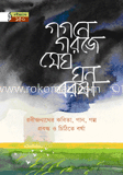 গগনে গরজে মেঘ ঘন বরষা