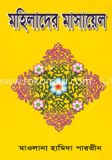 মহিলাদের মাসায়েল  