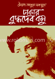 ঢাকার বুদ্ধদেব বসু 