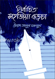 নির্বাচিত সহজিয়া কড়চা