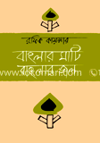 বাংলার মাটি বাংলার জল 