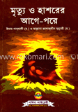 মৃত্যু ও হাশরের আগে-পরে 