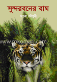 সুন্দরবনের বাঘ