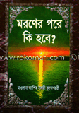 মরণের পরে কি হবে (নিউজ)