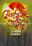 যে পরিবর্তন জরুরী ১৭ জনের দেশ- ভাবনা