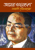আমার বাংলাদেশ