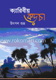 ক্যারিবীয় কড়চা