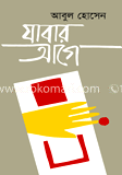 যাবার আগে