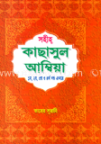 কাসাসুল আম্বিয়া 