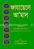 ফাযায়েলে আমাল (সাদা টিপি)