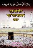 সূরা ইয়সিন ও আররহমান  