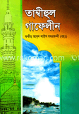তাম্বিহুল গাফেলীন