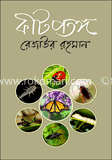 কীটপতঙ্গ