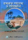 হযরত সালেম ও সালমান