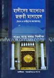 হাদীসের আলোকে জরুরী মাসায়েল