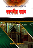 পছন্দনীয় বয়ান 