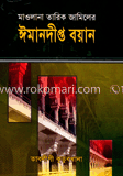 ঈমানদীপ্ত বয়ান 