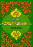 ছোটদের হযরত ফাতিমা (রা.) image