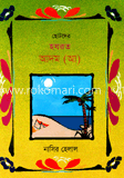 ছোটদের হযরত আদম (আ)