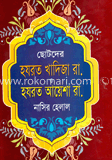 ছোটদের হযরত খাদিজা ও আয়েশা (রা.)