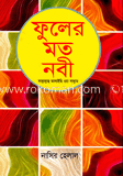 ফুলের মত নবী