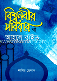 বিশ্বনবীর পরিবার বা আহলে বাইত