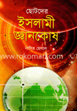 ছোটদের ইসলামী জ্ঞানকোষ