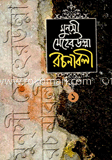 মুনসী মেহেরুল্লাহ রচনাবলী (১ম খণ্ড)