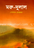 মরু দুলাল