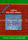 ফরহাঙ্গে ফয়েজী (উর্দ্দু - বাংলা অভিধান)