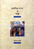প্রগতির বাধা ও পন্থা image