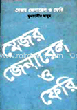 মেজর জেনারেল ও ফেরি