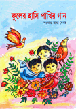 ফুলের হাসি পাখির গান