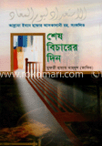 শেষ বিচারের দিন