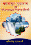 কাসাসুল কোরআন