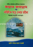 জান্নাত জাহান্নাম ও নবীজীকে স্বপ্নে দেখার তরীকা