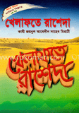 সহজ বাংলা খেলাফতে রাশেদা