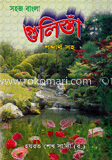 সহজ বাংলা গুলিস্থা