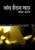 অর্থবহ জীবনের সন্ধানে image