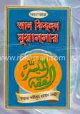 সহজ বাংলা আল ফিকহুল মুয়াচছার