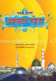 সহজ বাংলা হেকায়াতে সাহাবা