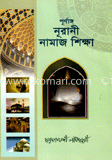 নূরানী নামাজ শিক্ষা 