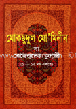 মোকসুদুল মো’মিনীন (১-১৫ খণ্ড) নিউজ